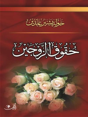 cover image of حقوق الزوجين